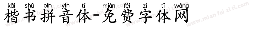 楷书拼音体字体转换