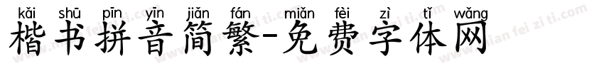 楷书拼音简繁字体转换