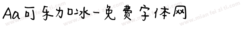 Aa可乐加冰字体转换