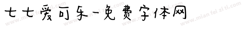 七七爱可乐字体转换