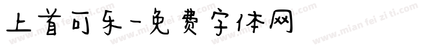 上首可乐字体转换