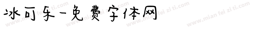 冰可乐字体转换