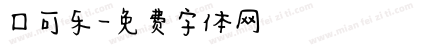 口可乐字体转换
