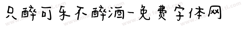 只醉可乐不醉酒字体转换