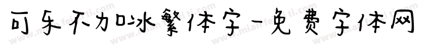 可乐不加冰繁体字字体转换