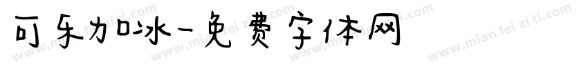 可乐加冰字体转换