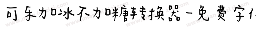 可乐加冰不加糖转换器字体转换