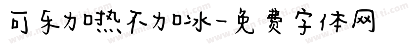 可乐加热不加冰字体转换
