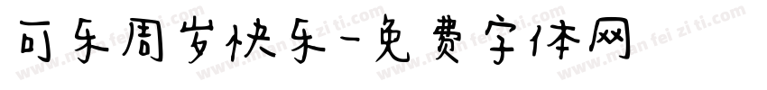 可乐周岁快乐字体转换