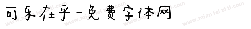可乐在乎字体转换