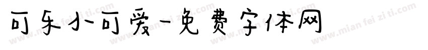 可乐小可爱字体转换