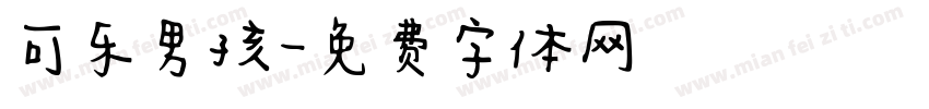 可乐男孩字体转换