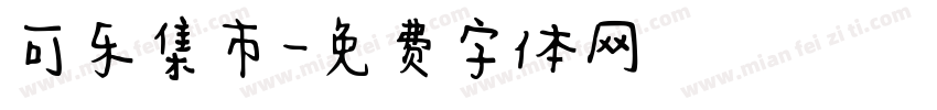 可乐集市字体转换