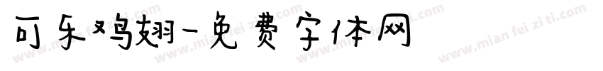 可乐鸡翅字体转换
