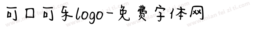 可口可乐logo字体转换
