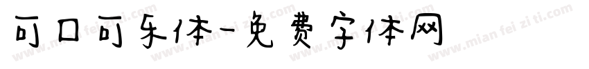 可口可乐体字体转换