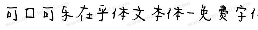 可口可乐在乎体文本体字体转换