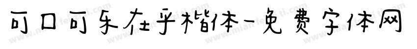 可口可乐在乎楷体字体转换