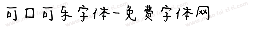 可口可乐字体字体转换