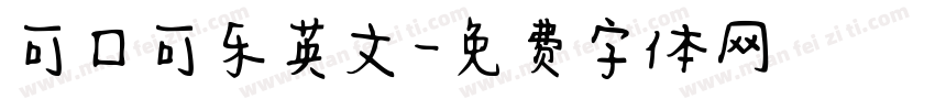 可口可乐英文字体转换