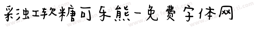 彩虹软糖可乐熊字体转换