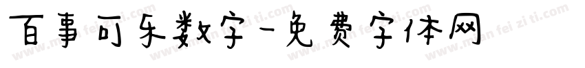 百事可乐数字字体转换