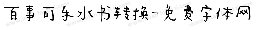 百事可乐水书转换字体转换