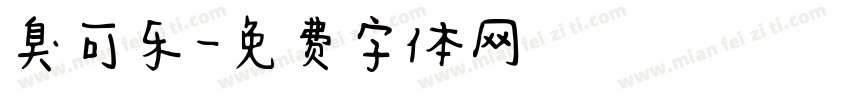 臭可乐字体转换