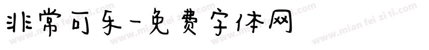 非常可乐字体转换