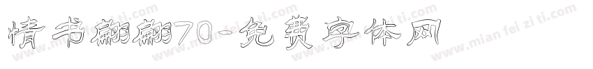情书翩翩70字体转换