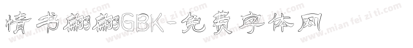 情书翩翩GBK字体转换