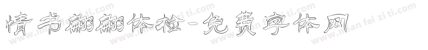 情书翩翩体检字体转换