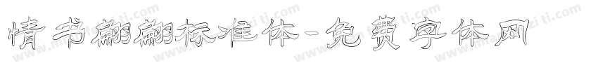 情书翩翩标准体字体转换