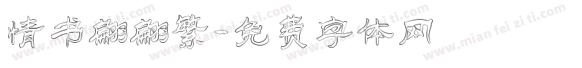 情书翩翩繁字体转换