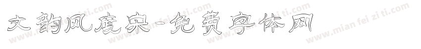 文韵风度宋字体转换