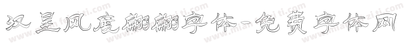 汉呈风度翩翩字体字体转换