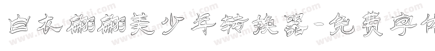 白衣翩翩美少年转换器字体转换