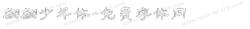 翩翩少年体字体转换