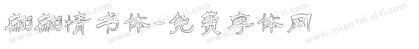 翩翩情书体字体转换