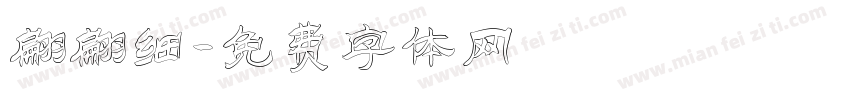 翩翩细字体转换