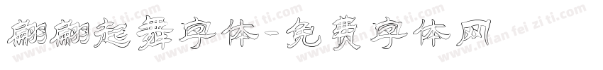 翩翩起舞字体字体转换
