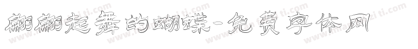 翩翩起舞的蝴蝶字体转换