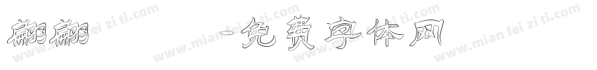 翩翩體轉換字体转换