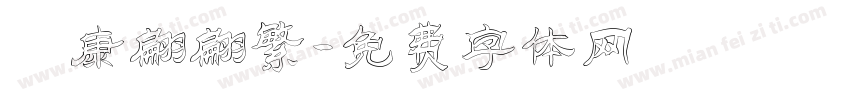華康翩翩繁字体转换