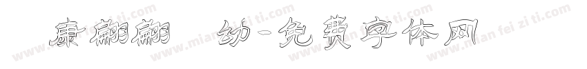 華康翩翩體幼字体转换