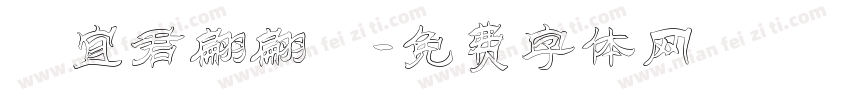 陳宜君翩翩體字体转换