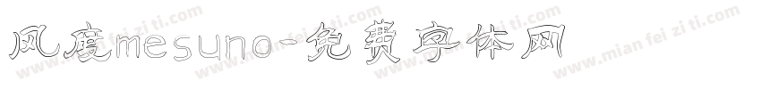 风度mesuno字体转换