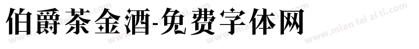 伯爵茶金酒字体转换