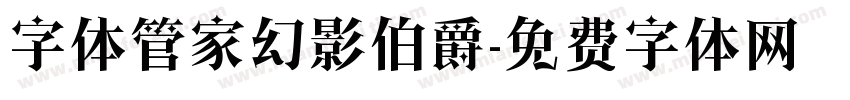 字体管家幻影伯爵字体转换