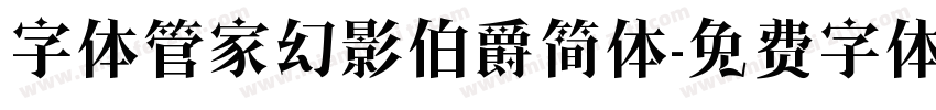 字体管家幻影伯爵简体字体转换
